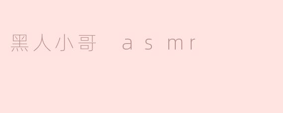 黑人小哥ASMR：声音的治愈力量